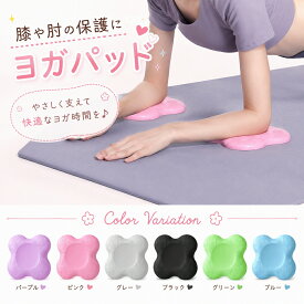 ヨガパッド 膝マット 肘パッド ヨガニーパッド 痛くない クッションマット 6color 膝当て トレーニングマット 膝パッド 肘マット ヨガマット 筋トレ ストレッチ エクササイズ フィットネス 筋トレ