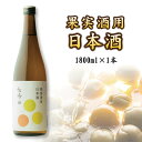 【蔵元直送】＜梅酒・果実酒用＞日本酒苗場山（なえばさん）果実酒用日本酒1800mlホワイトリカーの代わりに是非お試し…
