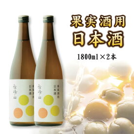 送料無料＜梅酒・果実酒用＞日本酒苗場山（なえばさん）果実酒用日本酒1800ml×2本ホワイトリカーの代わりに是非お試しください新潟地酒