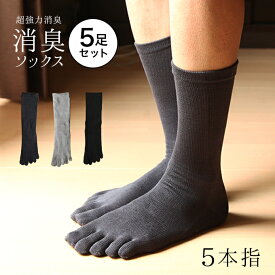 【同色5足セット「男の消臭」5本指 強力消臭靴下】25-27cm・27-30cm紳士 強力消臭靴下 日本クールビズ 靴下 防臭 消臭 国産 メンズ 足のにおい対策グッズ 足のにおい 足の匂い 足匂い 足の臭い 足が臭くならない 通勤 革靴 蒸れない 春夏 父の日 あす楽不可【RCP】