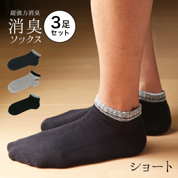 楽天市場 3足セット 男の消臭 ボーダーショートソックス 強力消臭靴下 25 27cm 27 30cm ゆうパケット送料無料靴下 日本製 メンズ 消臭靴下 臭わない靴下 消臭 防臭 臭わない ビジネス ソックス 蒸れない 足 臭い 涼しい 破れにくい 丈夫な靴下 吸水速乾 父の日