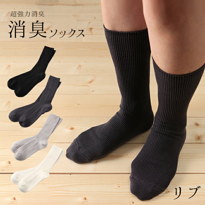 楽天市場 男の消臭 紳士のびのびリブソックス 強力消臭靴下 24 27cm 27 30cm メンズ 日本製ビジネス 紳士 靴下 防臭 ビジネスソックス 消臭 臭い 国産 ギフト 足の臭い 脱臭 無臭 通勤 革靴 臭い 父の日 匂い おしゃれ 夏 薄手 涼しい 破れにくい 丈夫な靴下