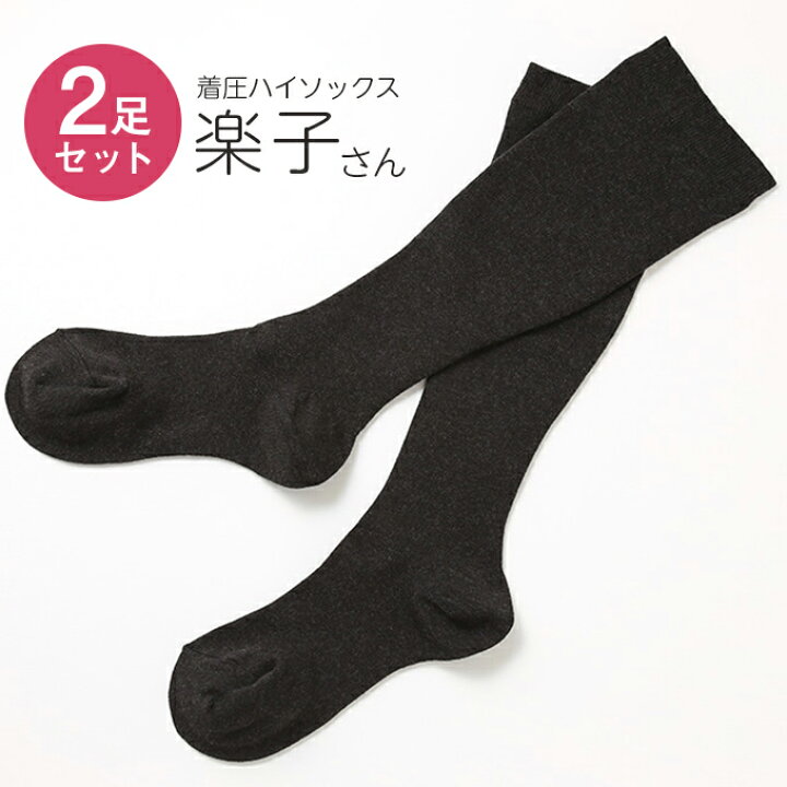 楽天市場 ２足セット 着圧ハイソックス 楽子さん 22 24cm 24 26cm レディース メンズ 婦人 靴下 疲れない むくみ対策 デスクワーク 着圧 妊婦 母の日 プレゼント クリスマス 日本製 ゆうパケット送料無料 国産 消臭靴下ならnaeshop