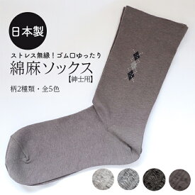 【紳士】綿麻ゴム口ゆったりソックスコットン　リネン　麻　綿　日本製　ゆったり　さらさら　ソックス　紳士　メンズ　靴下　日本製