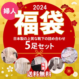 【2024 福袋】お任せ5足セット・日本製　超お買い得　色柄お任せ・ゆうパケット送料無料