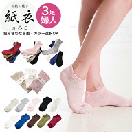 【3足セット選べる婦人・紙衣（かみこ）】22-24cm・ゆうパケット送料無料　新感覚 ムレない和紙の靴下 日…