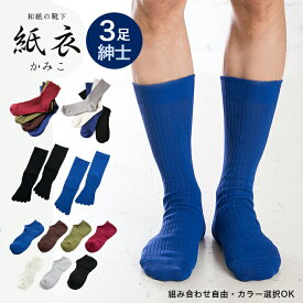 【3足セット選べる紳士・紙衣（かみこ）】25-27cm・ゆうパケット送料無料　新感覚！ムレない和紙の靴下 日本製5本指靴下 靴下 紳士 和紙 新感覚 ひんやり 消臭 抗菌 スニーカー 和風 ソックス 保温 国産 父の日 蒸れない プレゼント トモエ繊維 クリスマス 【RCP】