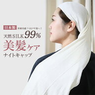 【シルク99％ナイトキャップ 75cm丈】男女兼用・フリーサイズ　冷えとり物語 腹巻 日本製レディース腹巻 …