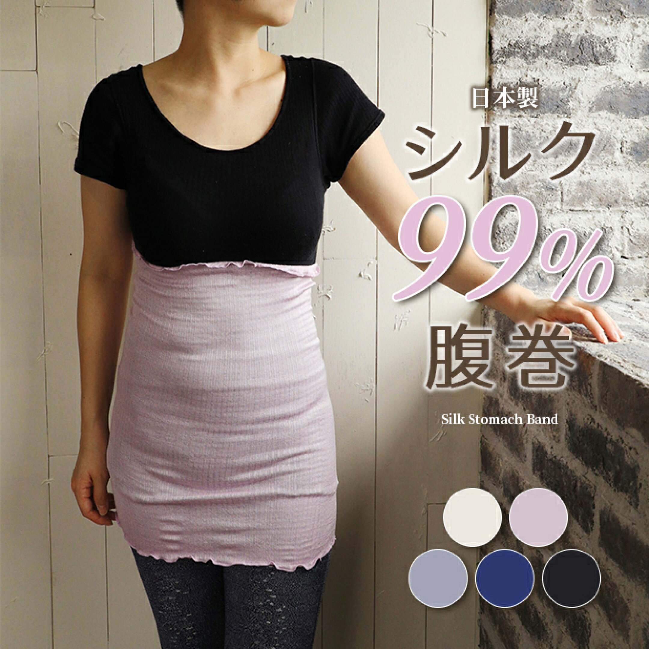 シルク99％腹巻