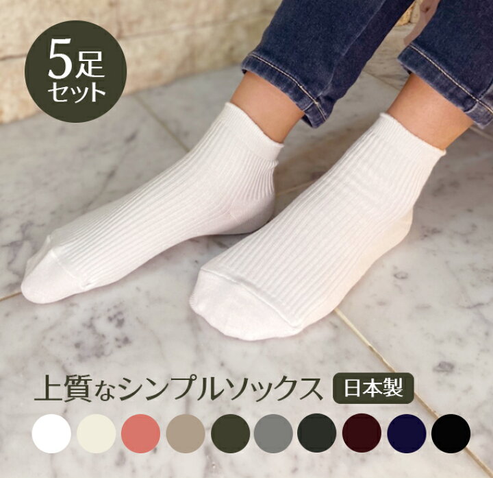 楽天市場 おまかせ5足セット シンプルソックス 22cm 24cm 日本製 選べる レディースソックス レディース 靴下 ギフト ゆうパケット送料無料 豊富なカラー クリスマス プレゼント シンプル レディース 国産 消臭靴下ならnaeshop