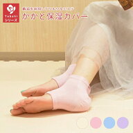 【TSUBAKIかかとカバー 保湿 椿油 絹 かかと 】フリーサイズかかとカバー かかとソックス 踵靴下 かかと…