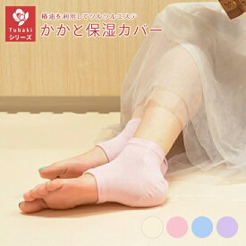 【TSUBAKIかかとカバー 保湿 椿油 絹 かかと 】フリーサイズかかとカバー かかとソックス 踵靴下 かかとケアソックス かかとケア 靴下 寝る 角質取り シルク 靴下 つるつる ツルツル あったか 保湿靴下 つるつる靴下 就寝用靴下 保温 美容 快眠 睡眠 日本製 プレゼント