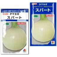 タマネギ【 スパート 】種子 3.5ml～20ml／早生玉ねぎ