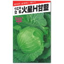 キャベツ 種子 火星H甘藍 1.5ml