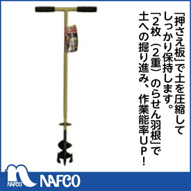 楽天市場 ナフコ らせん穴掘り器 土工農具 ガーデニング 農業 花 ガーデン Diyの通販