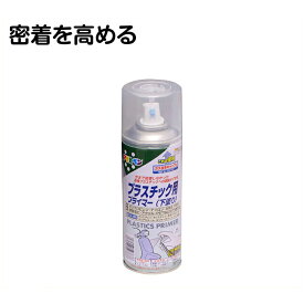 プラスチック用プライマー300ml