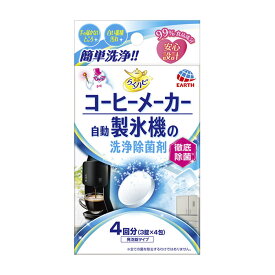 【エントリーでポイント10倍】アース製薬 らくハピコーヒーメーカー・自動製氷機 洗浄除菌剤3錠×4包【2024/4/24 20時 - 4/27 9時59分】