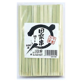 田楽串15cm 100本入