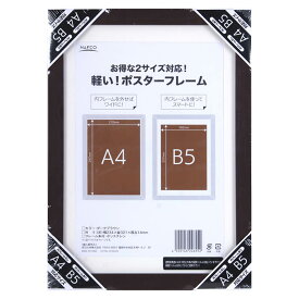 ナフコ ポスターフレームA4 ブラウン SJ-A4/B5BR