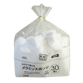 NAFCO メラミンスポンジ 大入30個入り