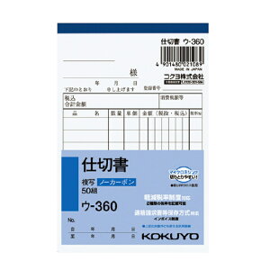 KOKUYO(コクヨ)NC複写簿ノーカーボン仕切書B7タテ型8行50組 ウ-360 ※