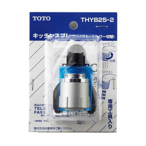 TOTO キッチンスプレー THYB25-2