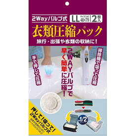 バルブ付衣類圧縮袋 LL48×79cm
