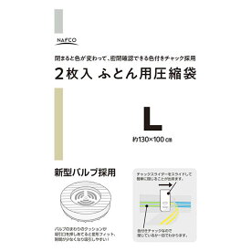 Kバルブ圧縮袋 L2枚入 130×100cm