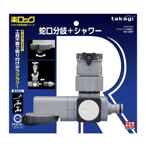 �ȒP��t�z�[�X�ڑ����N���b�N�֌�����V�����[(�ڑ�����V�����[) G1074GY