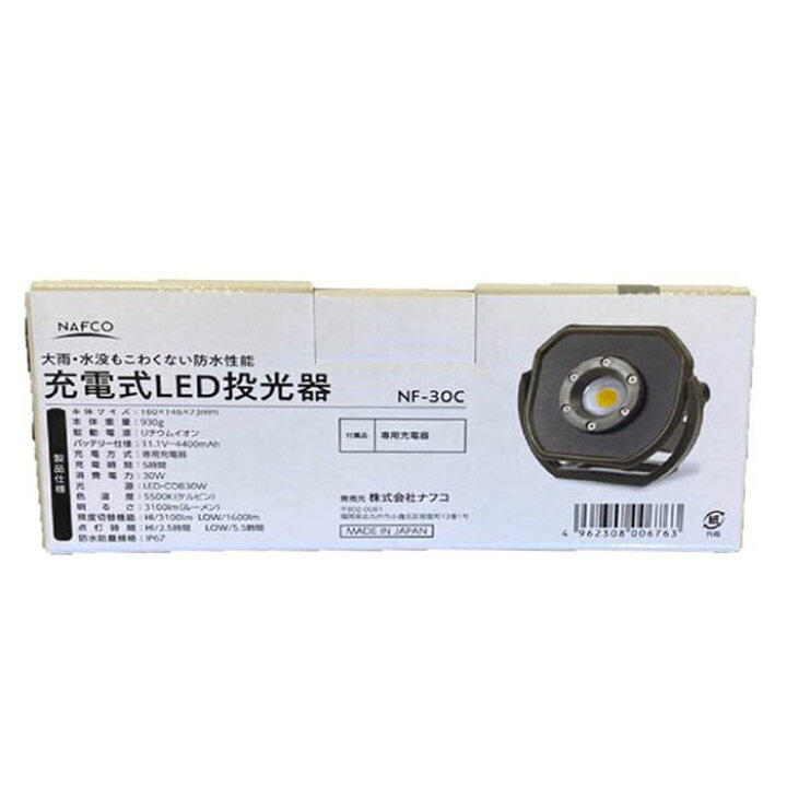 楽天市場】ナフコ LED投光器30W 充電式 NF-30C : ホームプラザナフコ 