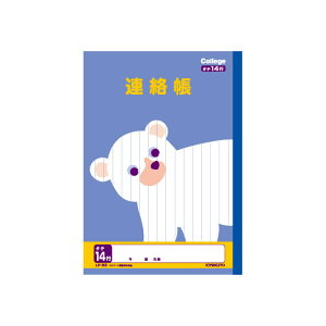 日本ノート カレッジアニマル学習帳連絡帳タテ14行 LP83