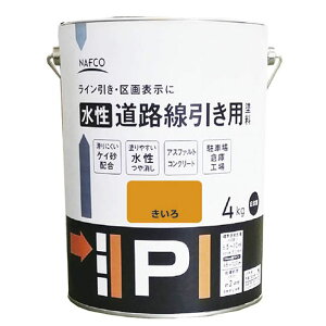 水性道路線引き用塗料 4kg 黄色
