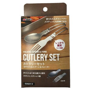カトラリーセット 折りたたみスプーン&フォーク