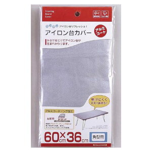 山崎実業 アイロン台カバー アルミ角型