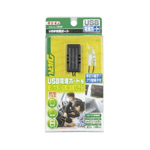 エーモン工業 USB電源ポート 2880