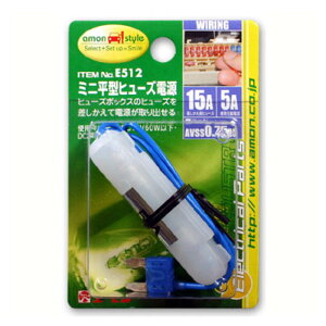 エーモン工業 ミニ平型ヒューズ電源 E512