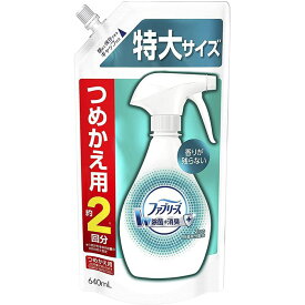 【エントリーでポイント10倍】P&Gジャパン ファブリーズ除菌 つめかえ用　特大640ml【2024/5/23 20時 - 5/27 1時59分】