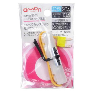 エーモン工業 ミニ平型ヒューズ電源 E513