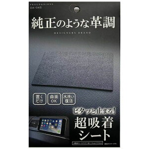ディオネ DIONE革調吸着シート DA045