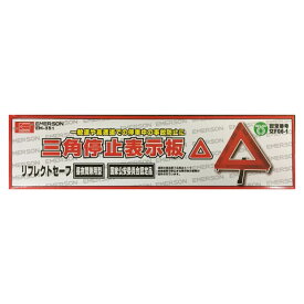 楽天市場 国家公安委員会認定品 三角停止表示板の通販
