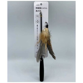 伸縮猫じゃらし 鳥の羽