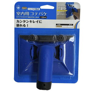 ハンディ・クラウン SMOOSY 室内用コテバケスペア ハンドル可変式 120mm