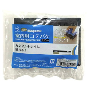 ハンディ・クラウン SMOOSY 室内用コテバケセット 2枚入 120mm