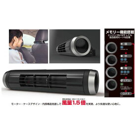 星光産業 ヘッドレストスティックファン EE-112