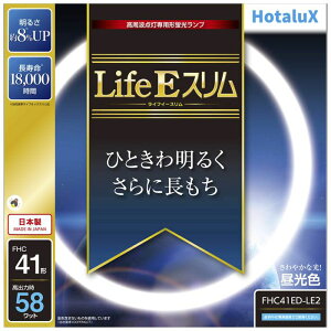 ホタルクス(HotaluX) 3波長FHC41形単品D色 FHC41ED−LE2