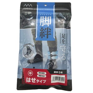 脚絆 5枚ハゼ 黒 441