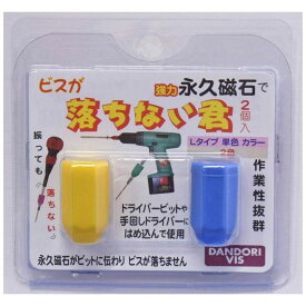 ダンドリビス 落ちない君 Lサイズ 2個入り