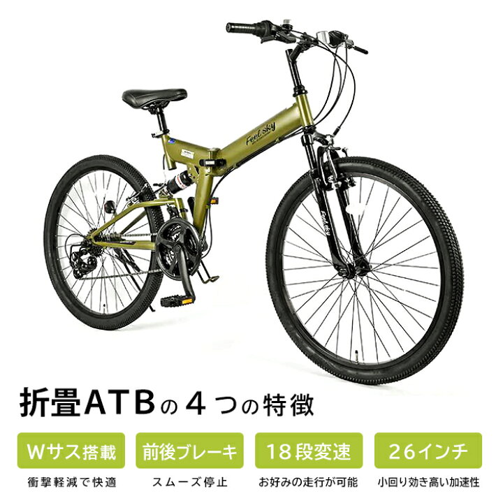 楽天市場】Feel sky 折畳車 26インチ ATB Wサスペンション 18段  