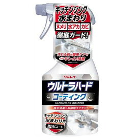 【エントリーでポイント10倍】リンレイ ウルトラハードコーティング キッチンシンク水まわり用 500ML【2024/4/24 20時 - 4/27 9時59分】