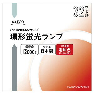 3波長丸形蛍光灯32形 電球色 FCL32EX−L/30−XL−NAF2